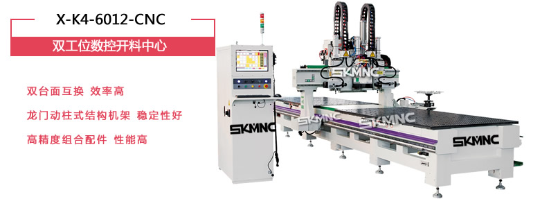 雙工位數(shù)控開料中心_雙工位數(shù)控開料機(jī)_X-K4-6012-CNC