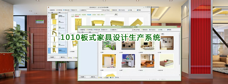 1010板式家具設(shè)計(jì)生產(chǎn)系統(tǒng)