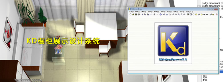 KD櫥柜展示設(shè)計(jì)系統(tǒng)